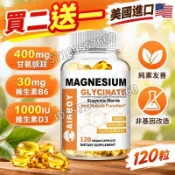 買二送一 美國進口💯甘氨酸鎂+維B6+維D3複方膠囊400mg甘氨酸鎂+30mg維B6+1000IU維D3，120粒