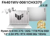 《e筆電》FA401WV-0061CHX370 月光銀 RTX4060 8G FA401WV FA401 TUF A14