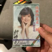 暖光雜貨店。鄧麗君 錄音帶 卡帶 演唱專集 山南山北走一回 全新未拆！（絕版品）（非賣品）
