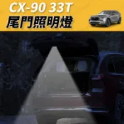 【JM吉米】MAZDA CX-90 33T 尾門露營燈 後車箱露營燈 露營燈 原廠露營燈 後車廂燈 尾門燈