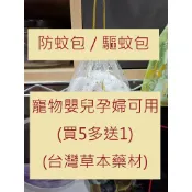 【台中本草】防蚊包／驅蚊包｜電子發票★統編｜買5多送1 ｜台灣薄荷 草本漢方｜貓咪 狗狗 孕婦 嬰兒 寵物可用｜ 露營