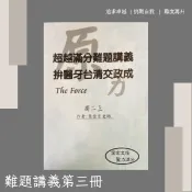 滿分難題講義（對話式作者）-高二上（免運）