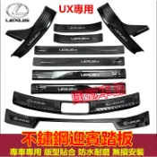 凌志UX門檻條 迎賓踏板 防撞條 不鏽鋼門檻條 19-25款UX專用門檻條 汽車防刮耐磨防護踏板 改裝專用裝飾配件