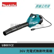 (店+)【MAKITA 牧田】景鴻五金 公司貨 充電式無刷吹風機 UB001CZ UB001C 36V 充電 電動 吹風機 單主機 含稅價