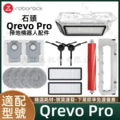 【隔日達】適配 石頭 Qrevo Pro掃地機器人配件耗材主刷濾網邊刷拖布塵袋主刷蓋板集塵盒