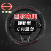 直徑38cm 日野方向盤套 運動款 汽車方向盤套 方向盤皮套 把套 適用Hino 300 500 700 卡車 貨車