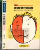 佰俐O 81.82年初版《皮膚病的認識》王肇陽 慈濟文化957929819X