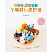 圓滾滾&胖嘟嘟的羊毛氈小鳥玩偶[79折]11100864335 TAAZE讀冊生活網路書店