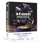 Staub鑄鐵鍋料理全書：澎湃海鮮料理不失敗/大橋由香【城邦讀書花園】