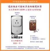 【鎖匠之家】JVA智能遙控插座+兩鍵遙控器 適用1.5HP以下的 高壓清洗機 加壓馬達 噴霧機 廚餘機 抽水機 加裝遙控