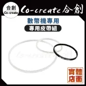 【Co-create 合創】數幣機專用皮帶 下標前請先確認規格 不帶教學 無法接受者請勿下標