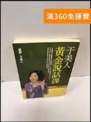 【雷根360免運】【送贈品】于美人 黃金說話課 #7成新【P-Q48】