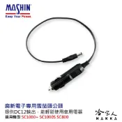 哈家人油shop 【 麻新電子 】 雪茄頭 公頭 點菸器插頭 12V 輸出 SC 1000S SC1000+ SC800 專用 哈家人