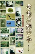 【灰熊iREAD】香港方物古今 饒玖才