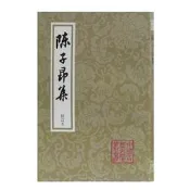 PW2【古籍】陳紫昂集(平)(修訂本)(中國古典文學叢書)