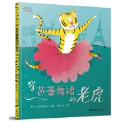 穿芭蕾舞裙的老虎【禮筑外文書店】