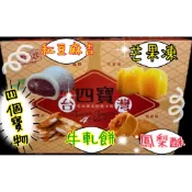 鳳梨酥 芒果凍 紅豆麻糬 牛軋餅 （最新現貨）雪之戀 四寶合一  四種小點心一次滿足😌
