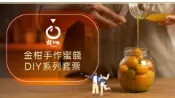 【Lion Travel 雄獅旅遊】台灣-宜蘭 宜蘭-橘之鄉蜜餞形象館| 宜蘭金柑蜜餞 DIY| 大東北角觀光圈