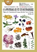 樂天Kobo電子書 台灣傳統青草茶植物圖鑑（收錄常用青草茶植物113種，與24節氣獨家青草茶配方）【電子書】