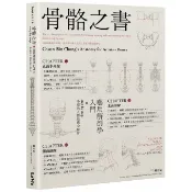 骨骼之書: 藝用解剖學入門Xstep by step 多視角人體結構全解析/鍾全斌 eslite誠品
