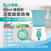 【百利市購物中心】【次綠康】次氯酸生成設備(單身900ml) HW-900