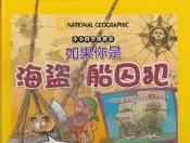 佰俐 d3 2005年10月出版 《小小時空探險家 如果你是海盜船囚犯 附CD》破損 約翰 馬蘭 秋雨