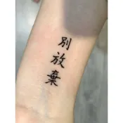 「別放棄」激勵版 紋身貼紙 微刺青 IG 小清新 抖音 紋身貼 中文 書法 佛教 最便宜 性感 網紅 文字 設計款