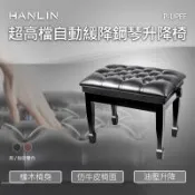 HANLIN-P-UPEE 超高檔自動緩降鋼琴升降椅 紮實座面 油壓系統 大寬面 最適合演奏者的鋼琴椅