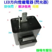 【日安】LED方向燈繼電器(閃光器)-蜂鳴有聲版-LED燈泡閃爍器(2PIN)~防快閃/解決恆亮~機車方向燈小燈定位燈用