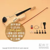 配件王日本精品 日本代購 SUZUKI 鈴木樂器 SVG-544 小提琴 手作材料組 4/4 DIY 材料包 組裝 塗裝 手工自製