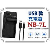 [愛社影I.S.E] Canon NB-7L USB充電器 SX30 DX1 HS9 G10 G11 7L G12