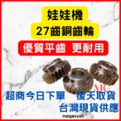 娃娃機 銅齒輪 飛絡力 財神爺 冠興娃娃機台 27齒 孔徑 9.6 9.8 10.1 mm 台灣現貨