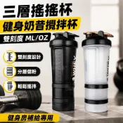 🔥熱賣好物🔥三層搖搖杯 健身奶昔攪拌杯 雙刻度 ML/OZ 便攜運動水杯 分層儲粉設計 蛋白粉專用搖杯防漏隨身杯 健