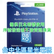 SONY PSN 點數卡 預付卡 日本帳號 5000點 日帳 電子錢包 儲值卡 實體卡 可線上發卡【台中星光電玩】