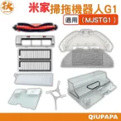 小米掃拖機器人G1 MJSTG1配件 耗材  主刷 邊刷 濾網 水箱