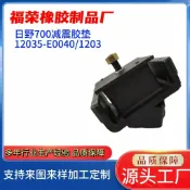 和購大賣場 【原廠規格】HINO前機腳膠 日野700減震膠墊 E13C引擎腳 安裝支架 12031-E0040 原廠配件 橡膠緩衝墊 引擎抗震 貨車零件 臺灣現貨