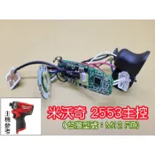 (含稅價 隔天出貨)全新 米沃奇 美沃奇 2553（起子機） 主控  M12 FID 保護板