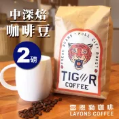雷恩獅 | 咖啡豆 2磅 TIGER 自家烘焙 義式 手沖 中深焙 綜合 配方豆 黑巧克力風味