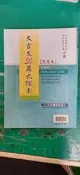 無書寫 無劃記 高中參考書 學科能力測驗 指定科目考試 101年課綱 文言文30篇大探索 試題本 翰林17S