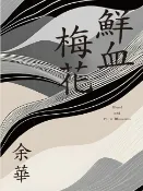 樂天Kobo電子書 鮮血梅花（余華全新修訂珍藏版）【電子書】