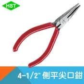耐而久五金 【HST】4-1/2“側平尖口鉗_A-113/115mm