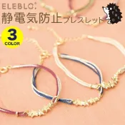 【東京速購】日本代購~ 日本製 ELEBLO 防靜電手環 防靜電手鍊 星星 靜電去除