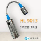 【附發票】HL-9015、5W蛇管LED燈、充電式蛇燈、鋁合金充電式LED燈、磁鐵工作燈 超亮LED燈、LED手電筒