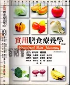 4佰俐D 2015年9月五版再刷《實用膳食療養學 五版》彭巧珍 華格那 9789865929435