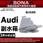 【BONA】Audi A4 A5 Q5 副水箱 8K0121403Q