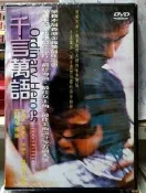 千言萬語DVD 許鞍華 導演、李麗珍、黃秋生、李康生、謝君豪，台灣正版全新