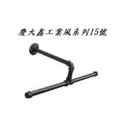 (店+)15號 慶大鑫 含稅 黑色 白色 銀古 青古 金色 工業風衣架 造型衣架 鐵衣架 衣帽展示架 衣櫃 曬衣架