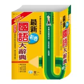 最新彩色國語大辭典 (第2版)/世一文化字典編輯群 eslite誠品