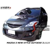 MAZDA 5 NEW STYLE AUTOEXE3前保桿空力套件06-08