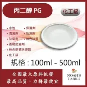 戈登維特 100ml - 500ml 丙二醇 PG 韓國 化工 水性 無色液體 無色黏稠狀液體 保濕劑 潤滑劑 防凍劑